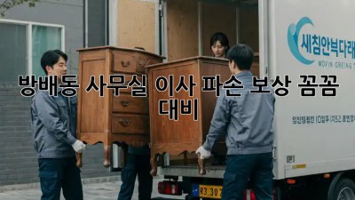 방배동 사무실 이사 파손 보상, 꼼꼼 대비! 📦