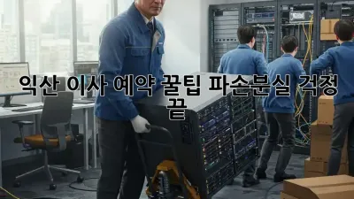 익산 이사 예약 꿀팁: 파손/분실 걱정 끝!