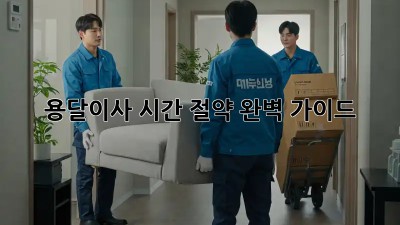 용달이사 시간 절약 완벽 가이드