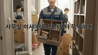 사무실 이사? 서류 정리부터 똑똑하게!