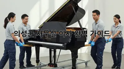 의성군 사무실 이사, 완벽 가이드!
