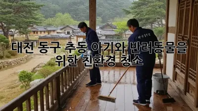 대전 동구 추동 아기와 반려동물을 위한 친환경 청소