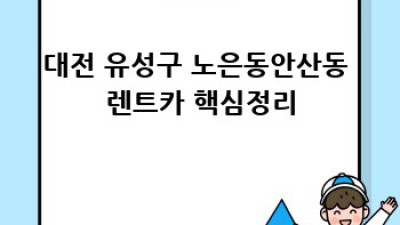 대전 유성구 노은동/안산동 렌트카 가격 비교 완벽 가이드