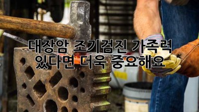대장암 조기검진: 가족력 있다면 더욱 중요해요!