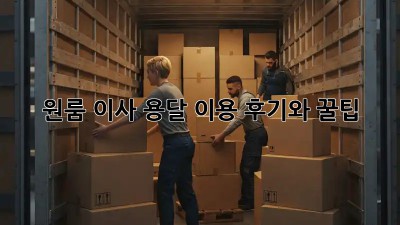 원룸 이사, 용달 이용 후기와 꿀팁!