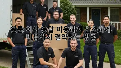 원룸 이사, 용달 이용해서 안전하게! 비용까지 절약하는 방법