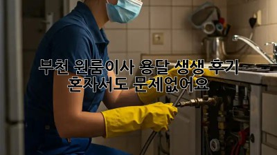 부천 원룸이사 용달 생생 후기 🚚 혼자서도 문제없어요!