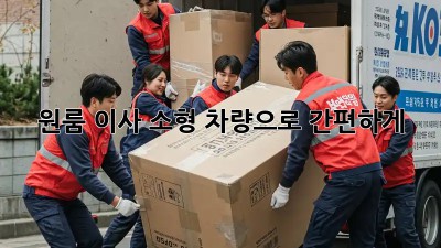원룸 이사, 소형 차량으로 간편하게!